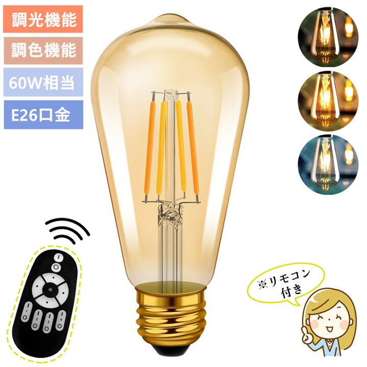 楽天市場】LED電球 フィラメント電球 E26口金 1個 調光 調色 リモコン 
