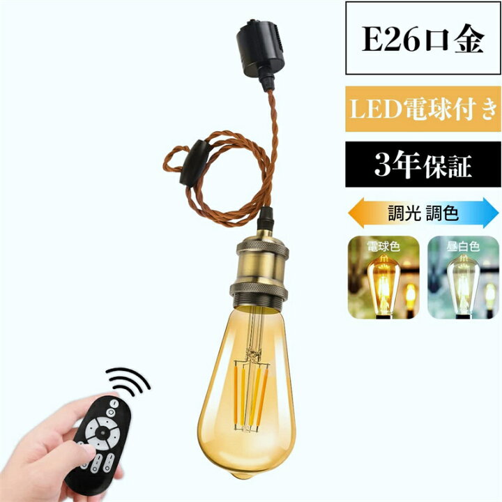 楽天市場】ペンダントライト E26口金 LED電球付き 調光調色 消費電力6W 