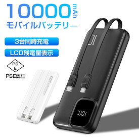 ＼SS限定P20倍／モバイルバッテリー 10000mAh パワーバンク スマホバッテリー 軽量 コンパクト 一体型 持ち運び便利 携帯電話充電 イヤホン ゲーム機 スマートウォッチ タブレット 充電 PSE認証取得済み