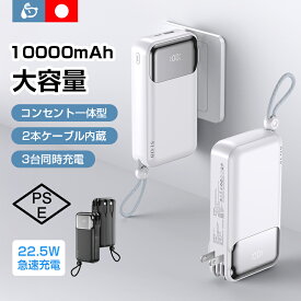 【感謝を込めて5％OFFクーポン進呈】＼名入れ！／モバイルバッテリー コンセント一体型 22.5W急速充電 2本ケーブル内蔵 大容量 軽量 小型10000mAh 残量表示 ACアダプター iPhone/iPad/Android対応 防災グッズ 出張 旅行 PSE認証済 90日間安心保証 自由デザイン 卒業 記念