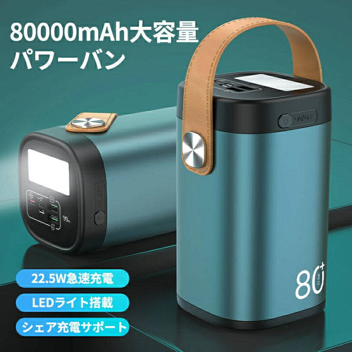 楽天市場】モバイルバッテリー 大容量 80000mAh 小型 22.5W PD急速充電 