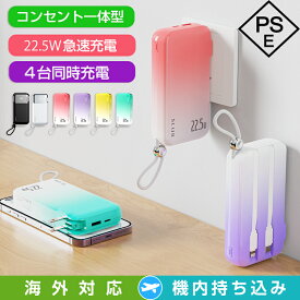 ＼新作登場★SNS話題P20倍／《2025年最新モデルコンセント一体型》モバイルバッテリー コンセント付き 小型 軽量 大容量 55wh 22.5W 急速充電 ケーブル内蔵 5台同時充電 USB充電器 アダプター スマホ充電器 PSE認証済 iPhone 16 iPad Android