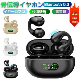 ★SNS話題★骨伝導イヤホン ワイヤレスイヤホン Bluetooth イヤホン Bluetooth5.3 イヤーカフ型 耳に塞がない オープンイヤー ENCマイク ノイズキャンセリング HiFi高音質 ハイレゾ 自動ペアリング快適装着マイク内蔵 防水 電量表示