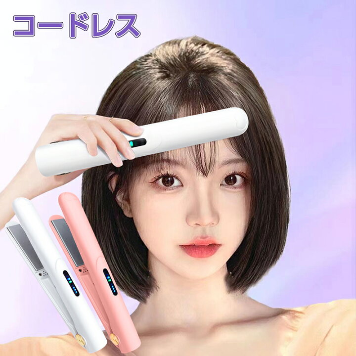 楽天市場】ヘアアイロン コードレス ストレートアイロン USB充電式  