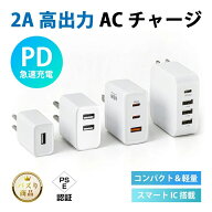 【楽天マラソン限定★ポイント5倍】USB 充電器 コンセント ACアダプター 2A急速充電 軽量 超小型 コンパ…