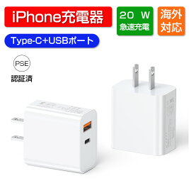 iPhone充電器 Type-C充電器 USB 充電器 アダプター USB コンセント 20w高速充電器 2ポート USB-A+ Type-C 充電器 PDスマホ充電器 iphone充電器 Lightning iPhone12 iPhone13 14 15 16充電器 USB充電器 PSE認証済 世界通用