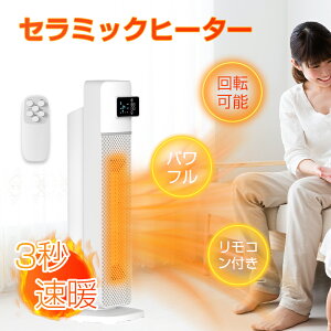 【今だけ!最安7980円GET!】セラミックファンヒーター タワーファンヒーター 電気ヒーター 速暖 2秒暖房 入切タイマー エコモード リモコン付き 遠距離操作 省エネ 省電力 おしゃれデザイン