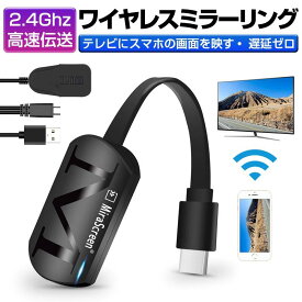 ミラーリング 無線HDMI ストリーミング端末 テレビにスマホの画面を映す digital AVアダプタ 携帯とテレビをつなぐ ミラーキャスト ワイヤレス HDMI アダプタ【iOS＆Android＆Windows＆MAC OS対応】高画質・低遅延・簡単接続