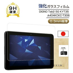 DIGNO Tab2 5G �ی�t�B���� 10.1�C���` �����K���X�t�B���� DIGNO Tab2 5G KC-T306 docomo / A404KC SoftBank ��ʕی�V�[�� �C�A�[�� ��U�h�~ 0.3mm�ɔ� ���炩 ������ �N���A �h���R�[�e�B���O �d�x9H ������