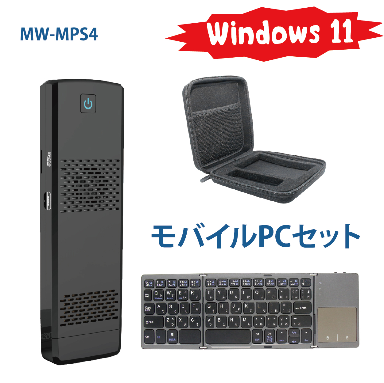 M-WORKS  モバイルPCセット タッチパッド付キーボード付属 ミニPCセット　Windows11 HDMI出力 モバイルPC スティックPC コンパクト ポーチ付き 1年保証