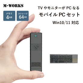【公式ショップ】 M-WORKS スティックPC パソコン キーボード付属 タッチパッド 4GB / 64GB コンパクト 軽量 スティック ミニ PC ミニパソコン USB HDMI 収納ケース 在宅勤務 テレワーク 1年保証