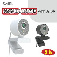 【月間優良ショップ受賞l公式店】 SaiEL ウェブカメラ 1080P 200万画素 マイク内臓 美顔補正 自動回転機…