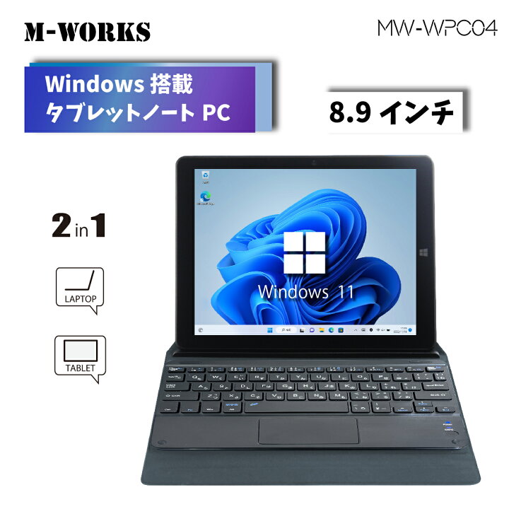 8.9インチWindowsPC IV MW-WPC04 M-WORKS Windows11 2in1 日本語OS  
