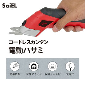 【公式ショップ】 SaiEL 電動ハサミ 充電式 コードレス 電動カッター 簡単裁断 工具 工作 カッター 軽量 コンパクト 大掃除 粗大ごみ DIY ハンディ