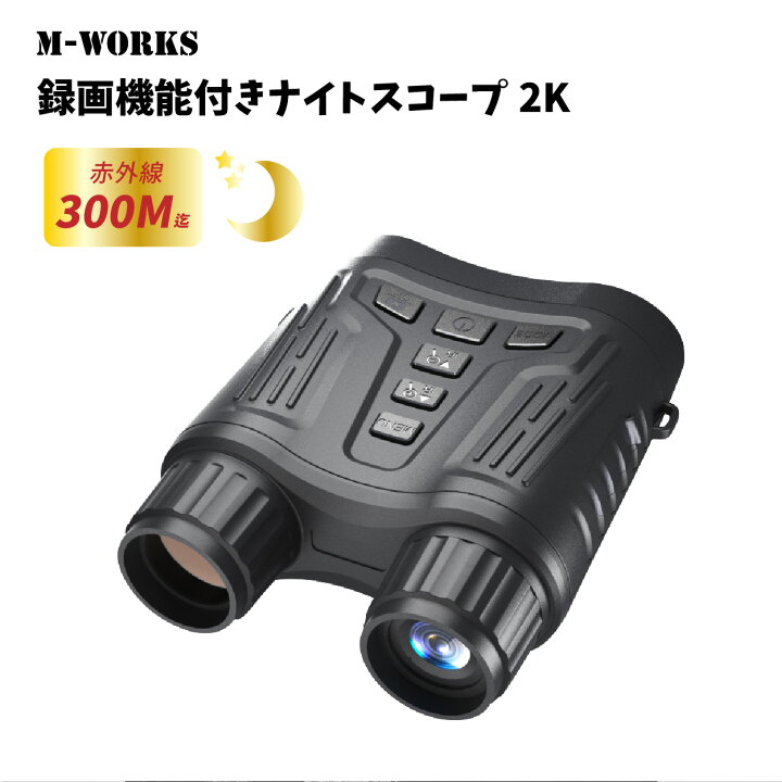 楽天市場】【公式ショップ】 M-WORKS 暗視スコープ 2K ナイトビジョン  