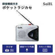【ポイント10倍+限定クーポン】【月間優良ショップ受賞l公式】 SaiEL ポケット ラジカセ FM AM 受信 録音…