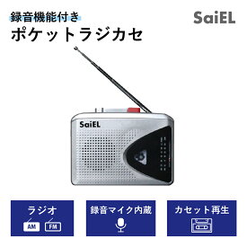 ＼スーパーセール限り！大特価 + クーポン配布！／【公式ショップ】 SaiEL ポケット ラジカセ FM AM 受信 録音 機能 搭載 音声 録音 マイク 内蔵 コンパクト 軽量 敬老の日 母の日 父の日 ギフト プレゼント 簡単操作 災害 防災グッズ