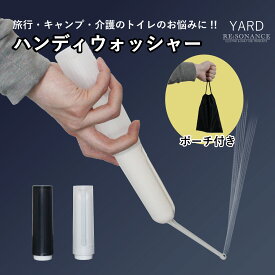 【月間優良ショップ受賞l正規販売店 YARD ポータブル おしり洗浄器 電動 携帯用 お尻 洗浄機 乾電池式 強弱2モード 180度 稼働 ノズル 噴射 コンパクト 収納袋 トイレ 衛生 用品 旅行 海外 出張 介護 現場 ケア 赤ちゃん ベビー おむつ 替え 防災アイテム 被災時
