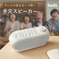 【月間優良ショップ受賞l公式】 SaiEL コードレス 手元スピーカー ワイヤレス テレビ 音声 リモコン機能 …