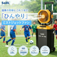 【公式・月間優良ショップ受賞】 SaiEL ミストファン 屋外 コードレス 大容量15Lタンク 最大46時間 20000…