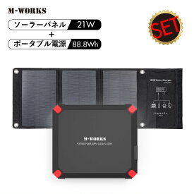 【公式ショップ】 M-WORKS ポータブル電源 ソーラーパネル 大容量 24000mAh 88.8Wh 発電量 21W 急速充電 車中泊 キャンプ 蓄電池 ソーラー 太陽光発電 バッテリー ポータブルバッテリー 太陽光充電 ソーラーチャージャー 防災