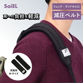 ＼楽天スーパーSALE 10％OFF／【公式ショップ】 SaiEL リュック 減圧ベルト 特許取得 ダブル Mサイズ ずり落ち防止 減圧 クッション パッド バッグ トートバッグ 鞄 かばん ベルト 重い 荷物 肩 痛い 軽くなる 肩当て 通勤 通学 学校 登山 ベビーキャリア