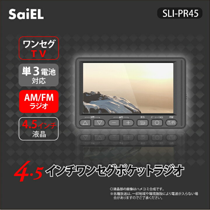 楽天市場 期間限定価格 Saiel 4 5インチワンセグポケットラジオ Am Fm テレビを見る ポータブルテレビ 2way電源式 乾電池対応 Usb電源 外出先 コンパクト 防災対策商品 在庫有 即納 Saiel Direct Shop