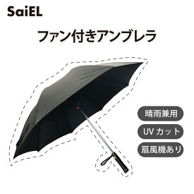 【公式ショップ】 SaiEL 傘 日傘 ファン付きアンブレラ 晴雨兼用 安全保護ネット UVカット99.9％以上 紫外線カット アウトドア レジャー 旅行 Mサイズ Lサイズ