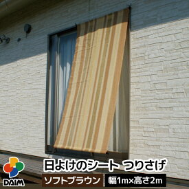daim 日よけのシート つりさげ ソフトブラウン 幅1m×高さ2m diy ベランダ 日除けシェード 日よけ 日除け 屋外 突っ張り棒 つっぱり 突っ張り 日よけシェード 日よけ 日除け 屋外用 窓 日よけスクリーン シート