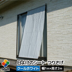 daim 日よけのシート つりさげ クールホワイト 幅1m×高さ2m diy ベランダ 日除けシェード 日よけ 日除け 屋外 突っ張り棒 つっぱり 突っ張り 日よけシェード 日よけ 日除け 屋外用 窓 日よけスクリーン シート