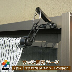 daim 日よけシート サッシ固定パーツ 日よけ シート 日除け グリーンカーテン 緑のカーテン 熱中症対策 節電対策 サンシェード ウッドデッキ テラス バルコニー