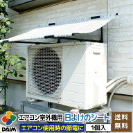【エントリーで全商品P5倍！】【期間限定セール中】daim エアコン 室外機 日よけ シート 室外機日よけ 室…