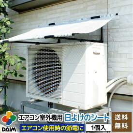 daim エアコン 室外機 日よけ シート 室外機日よけ 室外機カバー 日除け 遮熱シート 節電 省エネ エアコン シート サンシェード ウッドデッキ テラス バルコニー 日陰 暑さ対策 猛暑対策 猛暑 送料無料
