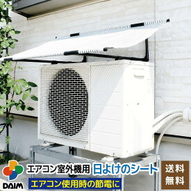daim エアコン 室外機 日よけ シート 室外機日よけ 室外機カバー 日除け 遮熱シート 節電 省エネ エアコン シート サンシェード ウッドデッキ テラス バルコニー 日陰 暑さ対策 猛暑対策 猛暑 送料無料