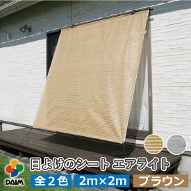 daim 日よけのシート エアライト ブラウン 幅2m 長さ2m 2.0m 3.4m 伸縮式 diy ベランダ 日除けシェード 日よけ つっぱり式 日除け 屋外 突っ張り棒 つっぱり 突っ張り 日よけシェード 2m 3m