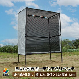 【4月限定ポイント2倍！】daim 日よけ付きガーデンアグリベンチ 日除け 日よけ ベンチ 休憩所 庭 常設 ボックス diy 木陰 日陰 熱中症対策 熱中症 暑さ対策 涼しい 猛暑対策 猛暑 熱中症予防 荷物置き