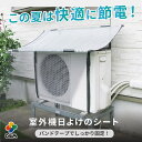 daim エアコン 室外機 日よけ シート 固定用バンド付 室外機日よけ 室外機カバー 日除け 遮熱シート 節電 省エネ エア…