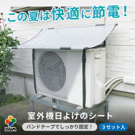 【1月 P2倍】daim エアコン 室外機 日よけ シート 固定用バンド付 3セット入 室外機日よけ 室外機カバー 日除け 遮熱シート 節電 省エネ エアコン シート サンシェード ウッドデッキ テラス バルコニー 日陰 暑さ対策 送料無料