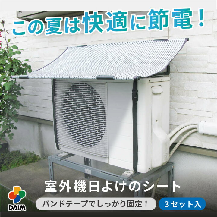 楽天市場】daim エアコン 室外機 日よけ シート 固定用バンド付 3 