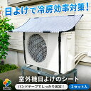 daim エアコン 室外機 日よけ シート 固定用バンド付 室外機日よけ 室外機カバー 日除け 遮熱シート 節電 省エネ エア…