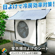 daim エアコン 室外機 日よけ シート 固定用バンド付 室外機日よけ 室外機カバー 日除け 遮熱シート 節電…