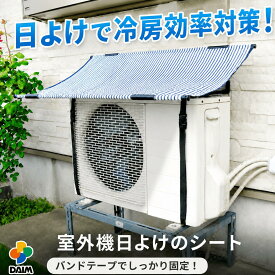 daim エアコン 室外機 日よけ シート 固定用バンド付 室外機日よけ 室外機カバー 日除け 遮熱シート 節電 省エネ エアコン シート サンシェード ウッドデッキ テラス バルコニー 日陰 暑さ対策 猛暑