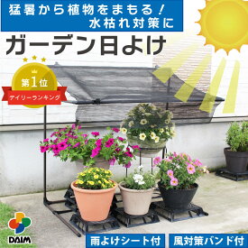 daim ガーデン日よけ 幅94cm×高さ94cm×奥行き62cm 遮光 遮熱 日除け 雨よけ 雨除け 鉢 通気性 水枯れ 梅雨 風通し 庭 ベランダ 湿気 対策 園芸 プランター
