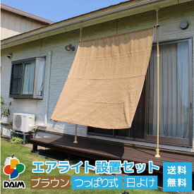 daim つっぱり式日よけのシートエアライト設置セット ブラウン 幅2m 幅200cm 長さ2m 2.0m 伸縮式 日よけ シェード つっぱり式 ベランダ 日除けシェード サンシェード 日除け 屋外 突っ張り棒