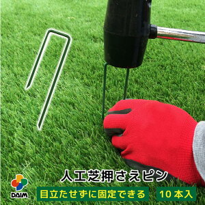daim 人工芝 固定 ピン 10本 長さ12cm 特殊加工で折れにくい 差し込みやすい剣先タイプ u字ピン 人工芝杭 人工芝押えピン 人工芝固定用U字釘 おさえ ピン 押さえ uピン 園芸