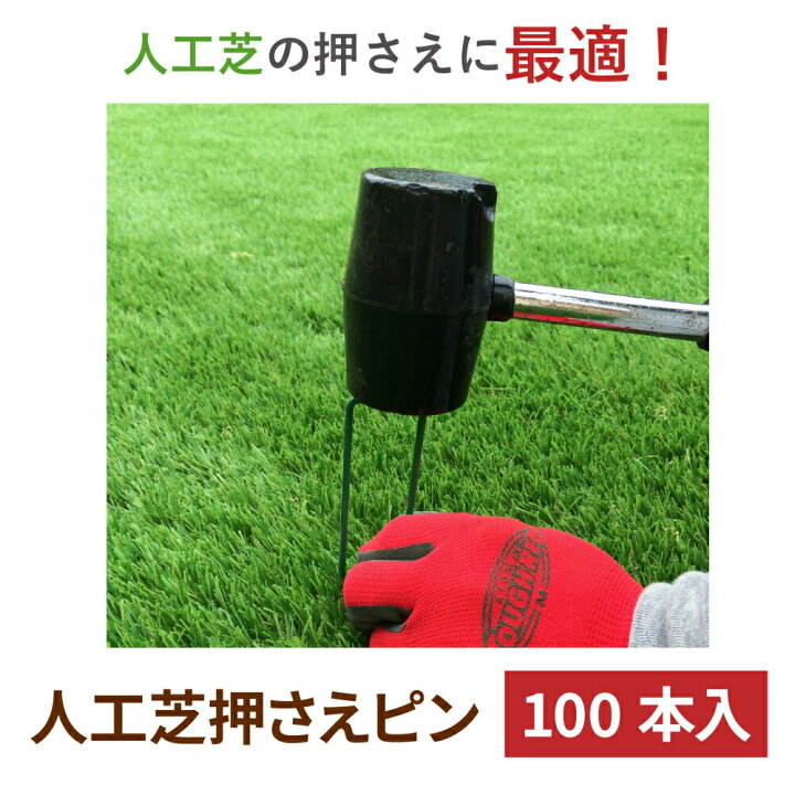 楽天市場】daim 人工芝 固定 ピン 100本 長さ12cm 特殊加工で折れ 