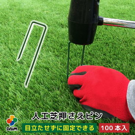 daim 人工芝 固定 ピン 100本 長さ12cm 特殊加工で折れにくい 差し込みやすい剣先タイプ 人工芝固定ピン 人工芝 押さえピン u字ピン 人工芝杭 人工芝押えピン 人工芝固定用U字釘 おさえ ピン