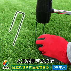 daim 人工芝 固定 ピン 50本 長さ12cm 特殊加工で折れにくい 差し込みやすい剣先タイプ 人工芝 押さえピン u字ピン 人工芝杭 人工芝押えピン 人工芝固定用U字釘 おさえ ピン 押さえ uピン 園芸 ガーデニング