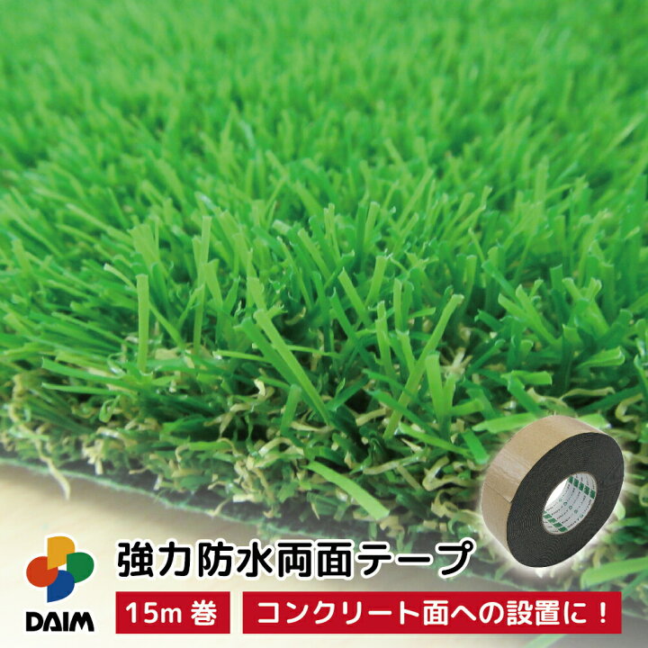 楽天市場】【クーポンで最大3,000円OFF】daim 人工芝用 強力両面テープ 