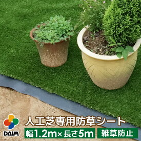【4月限定ポイント2倍！】daim 人工芝専用 防草下敷きシート 幅1.2m 長さ5m 人工芝 防草 下敷き 下敷き用 下じき 雑草 対策 シート 防草シート ガーデニング 家庭菜園 用品 用具 園芸